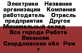 Электрики › Название организации ­ Компания-работодатель › Отрасль предприятия ­ Другое › Минимальный оклад ­ 1 - Все города Работа » Вакансии   . Свердловская обл.,Реж г.